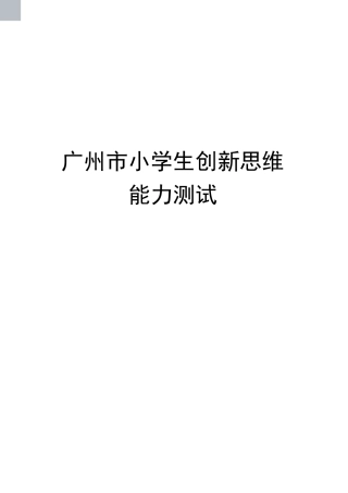 广州市小学生创新思维能力测试