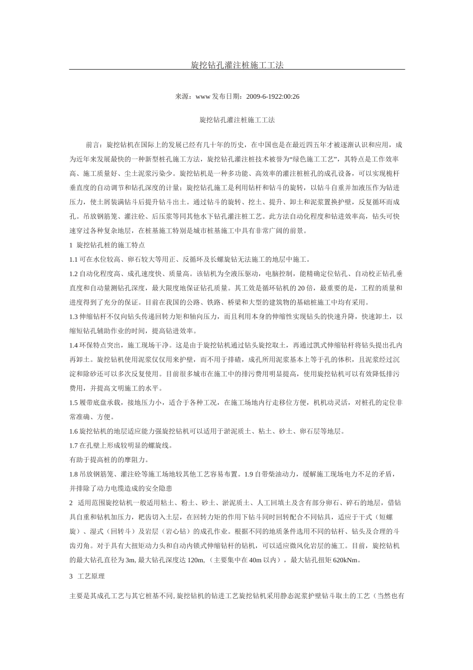 旋挖钻孔灌注桩施工工艺_第1页