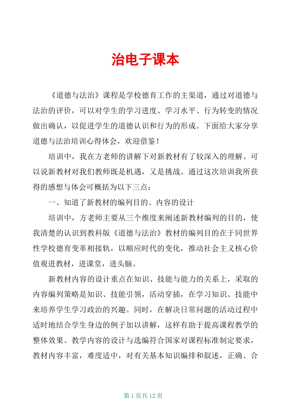 小学道德与法治培训的心得体会-小学道德与法治电子课本_第1页