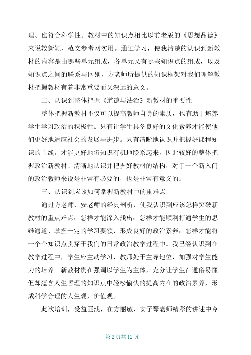 小学道德与法治培训的心得体会-小学道德与法治电子课本_第2页