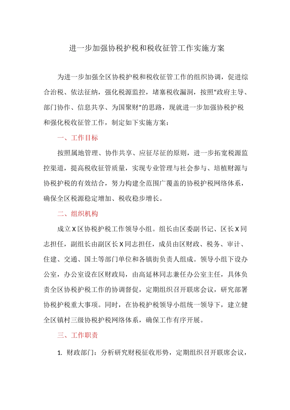 进一步加强协税护税和税收征管工作实施方案_第1页