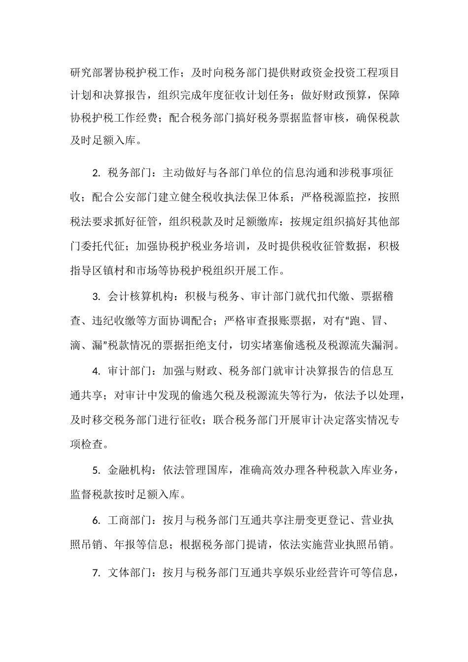 进一步加强协税护税和税收征管工作实施方案_第2页