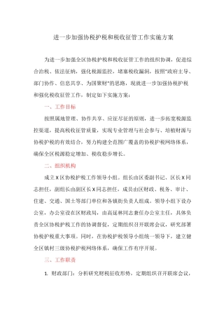 进一步加强协税护税和税收征管工作实施方案
