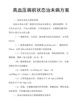 高血压病前状态治未病方案