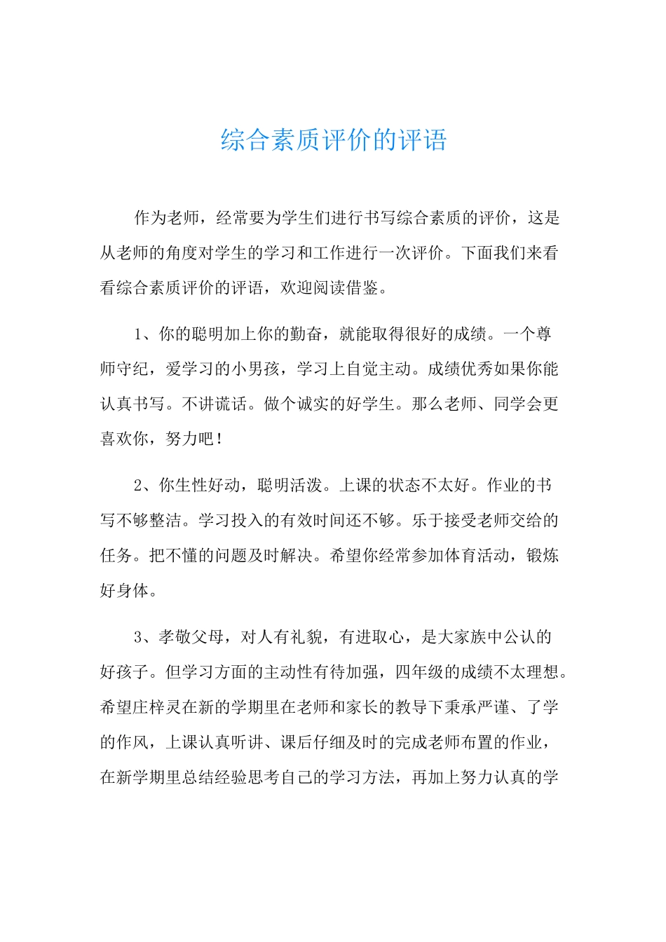 综合素质评价的评语_第1页