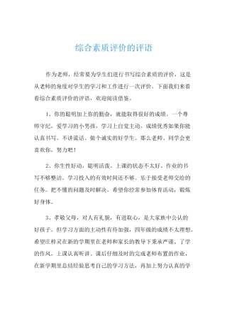 综合素质评价的评语