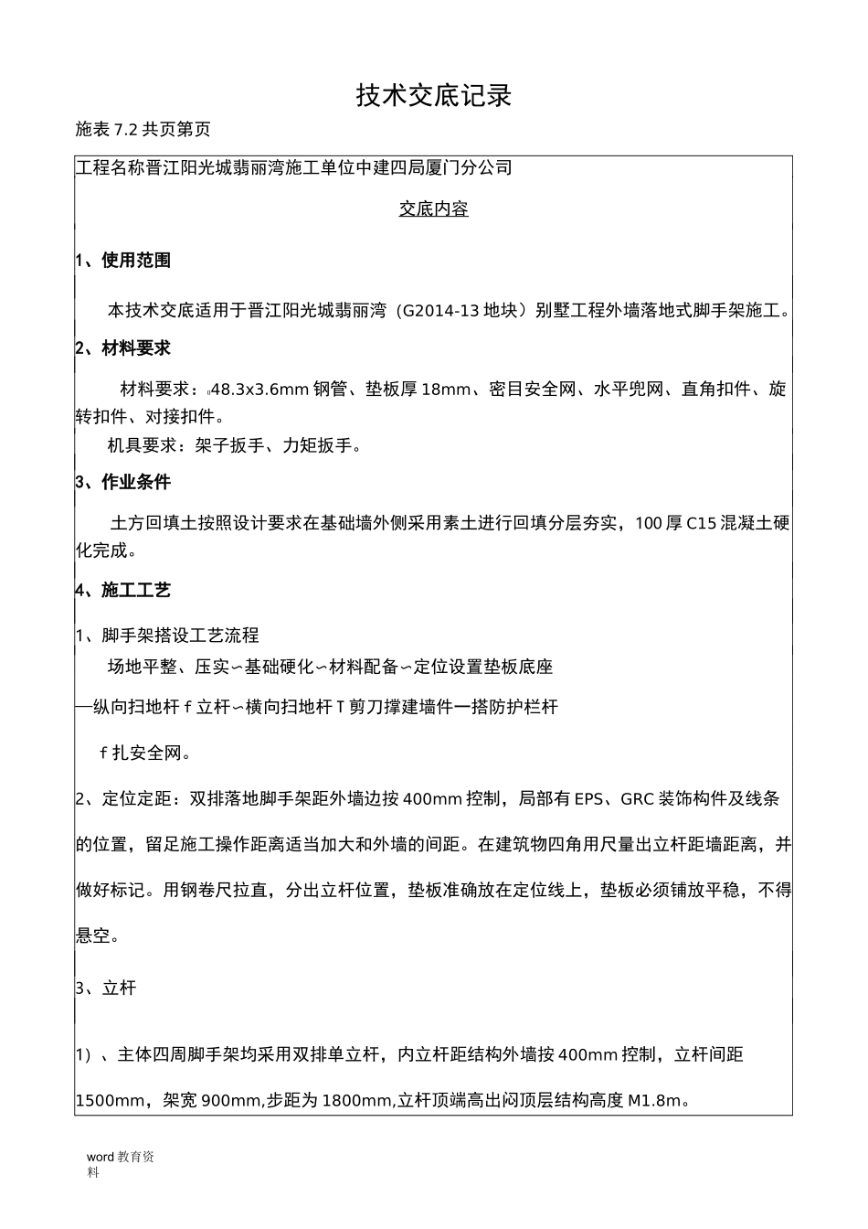 外架对班组技术交底_第1页