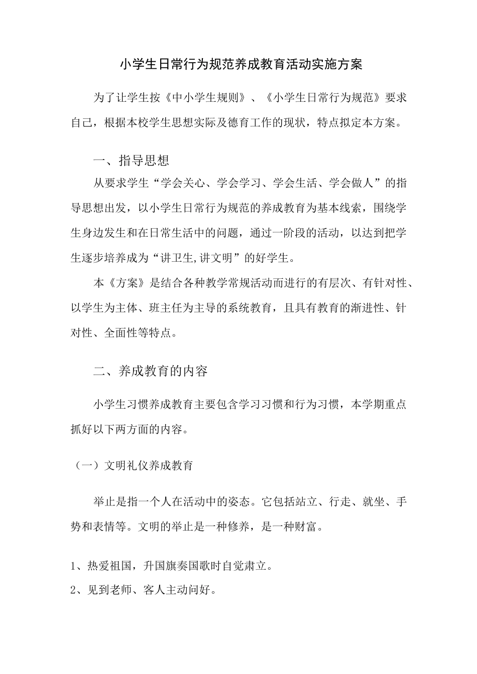 (完整版)小学生日常行为规范养成教育活动实施方案_第1页