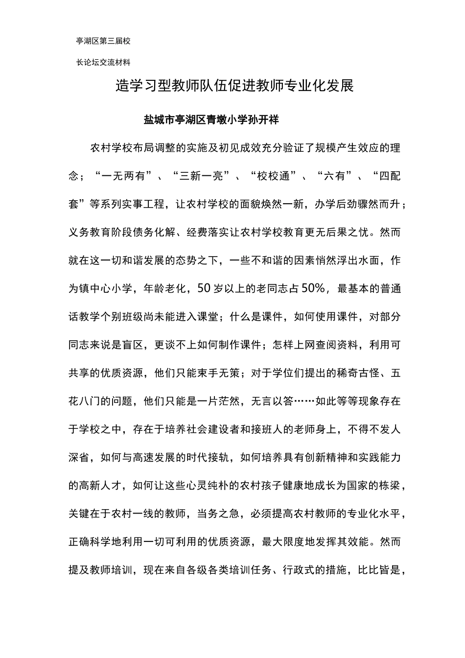打造学习型教师队伍 促进教师专业化发展_第1页