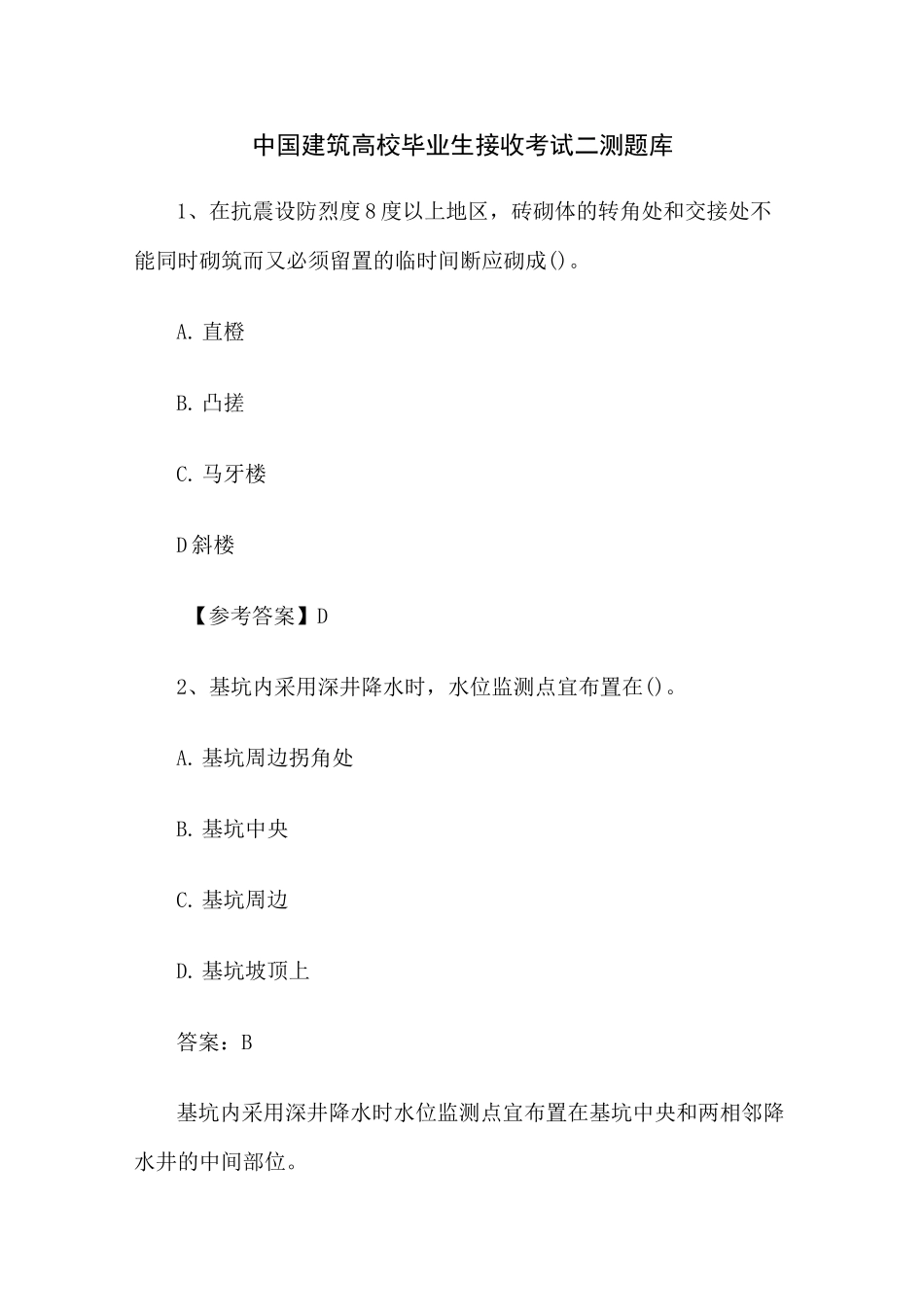 中国建筑高校毕业生接收考试二测题库_第1页