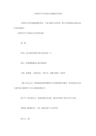 五四青年节小品剧本-话剧版红色经典