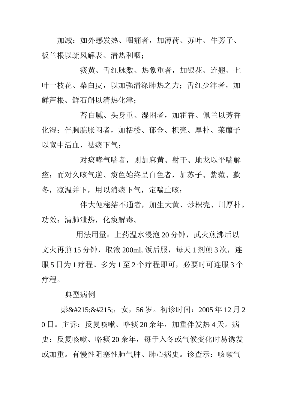 名老中医内科名方(降脂理肝方治疗脂肪肝)_第3页