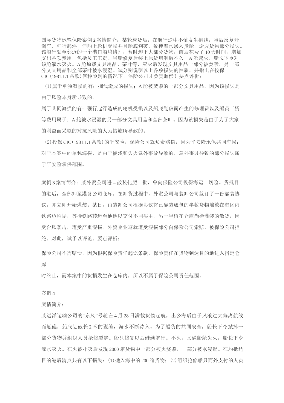 国际货物运输保险案例_第1页