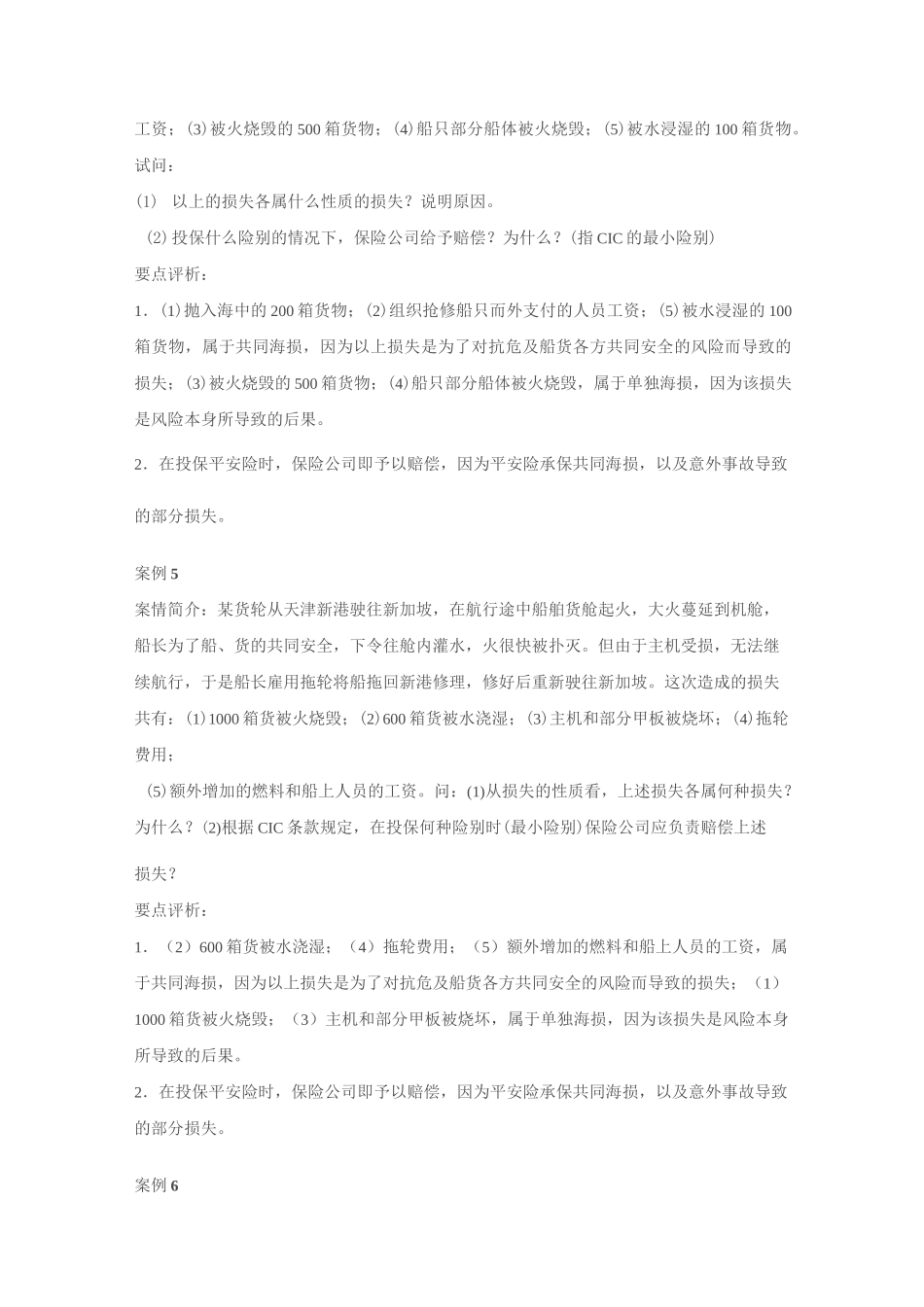 国际货物运输保险案例_第2页