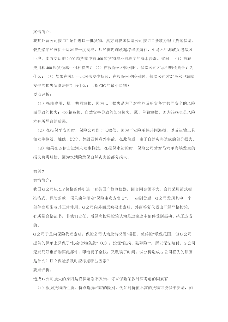国际货物运输保险案例_第3页