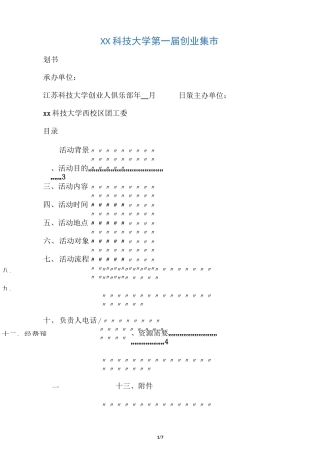 大学生创意集市活动策划方案