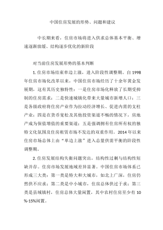 中国住房发展的形势、问题和建议