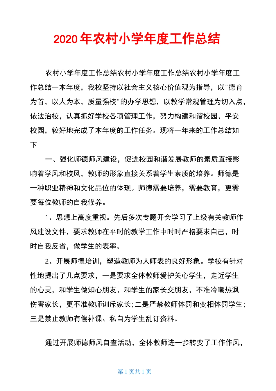 2020年农村小学年度工作总结_第1页