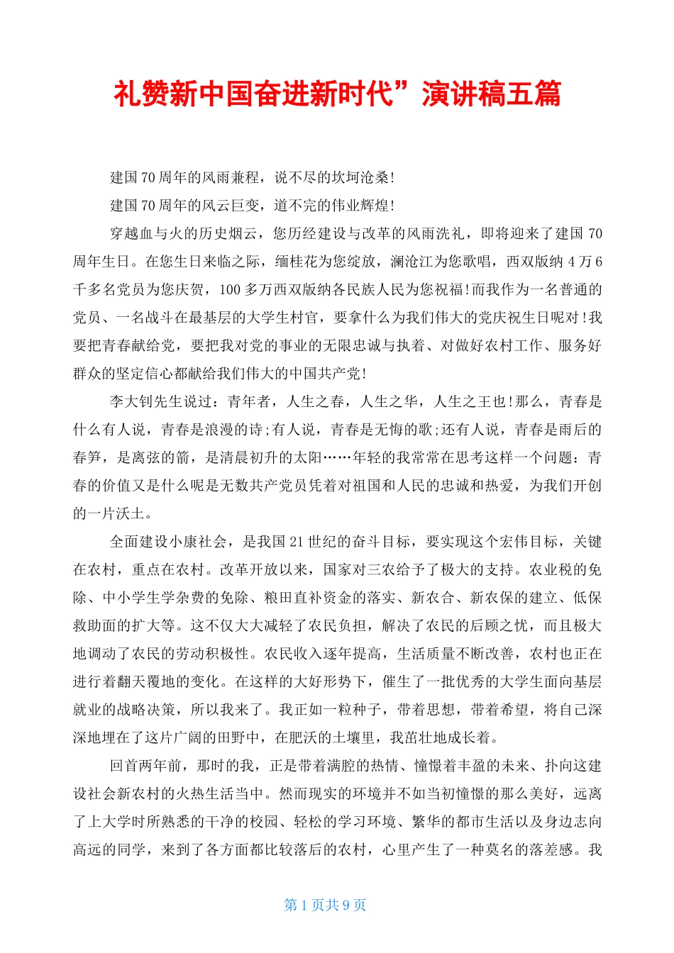 “礼赞新中国奋进新时代”演讲稿五篇_第1页