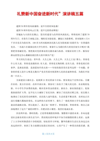 “礼赞新中国奋进新时代”演讲稿五篇