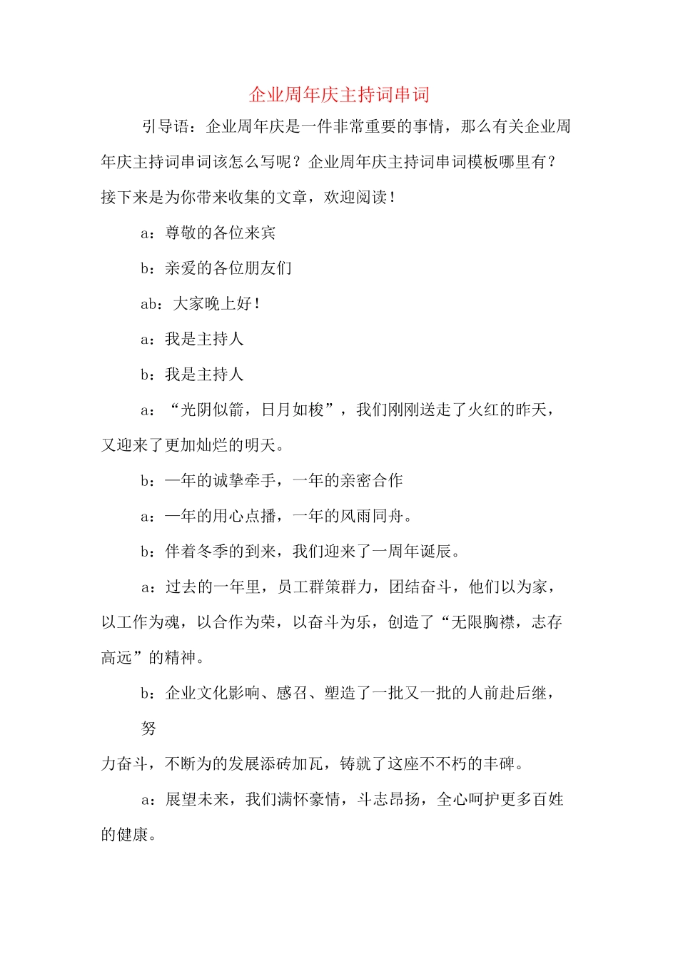 企业周年庆主持词串词_第1页