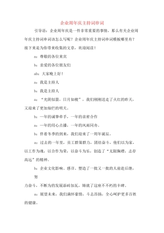 企业周年庆主持词串词