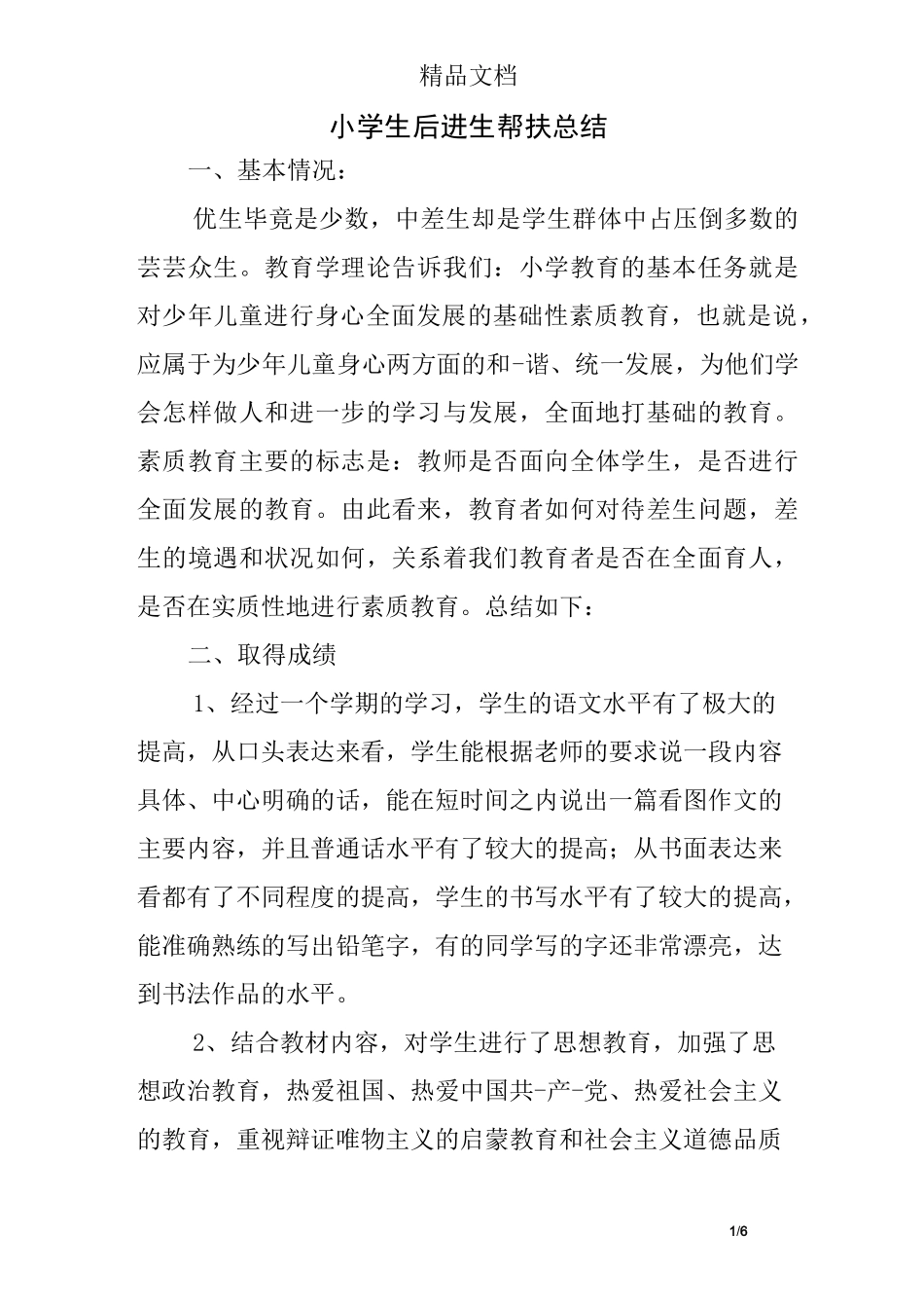 小学生后进生帮扶总结_第1页