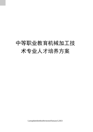 中等职业教育机械加工技术专业人才培养方案