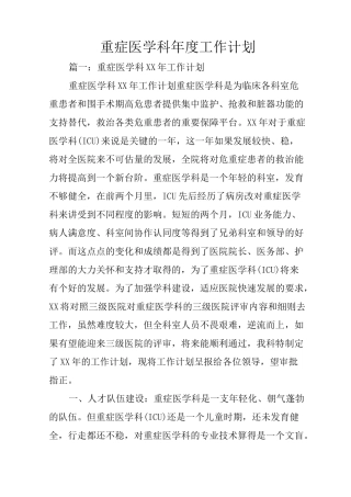 重症医学科年度工作计划