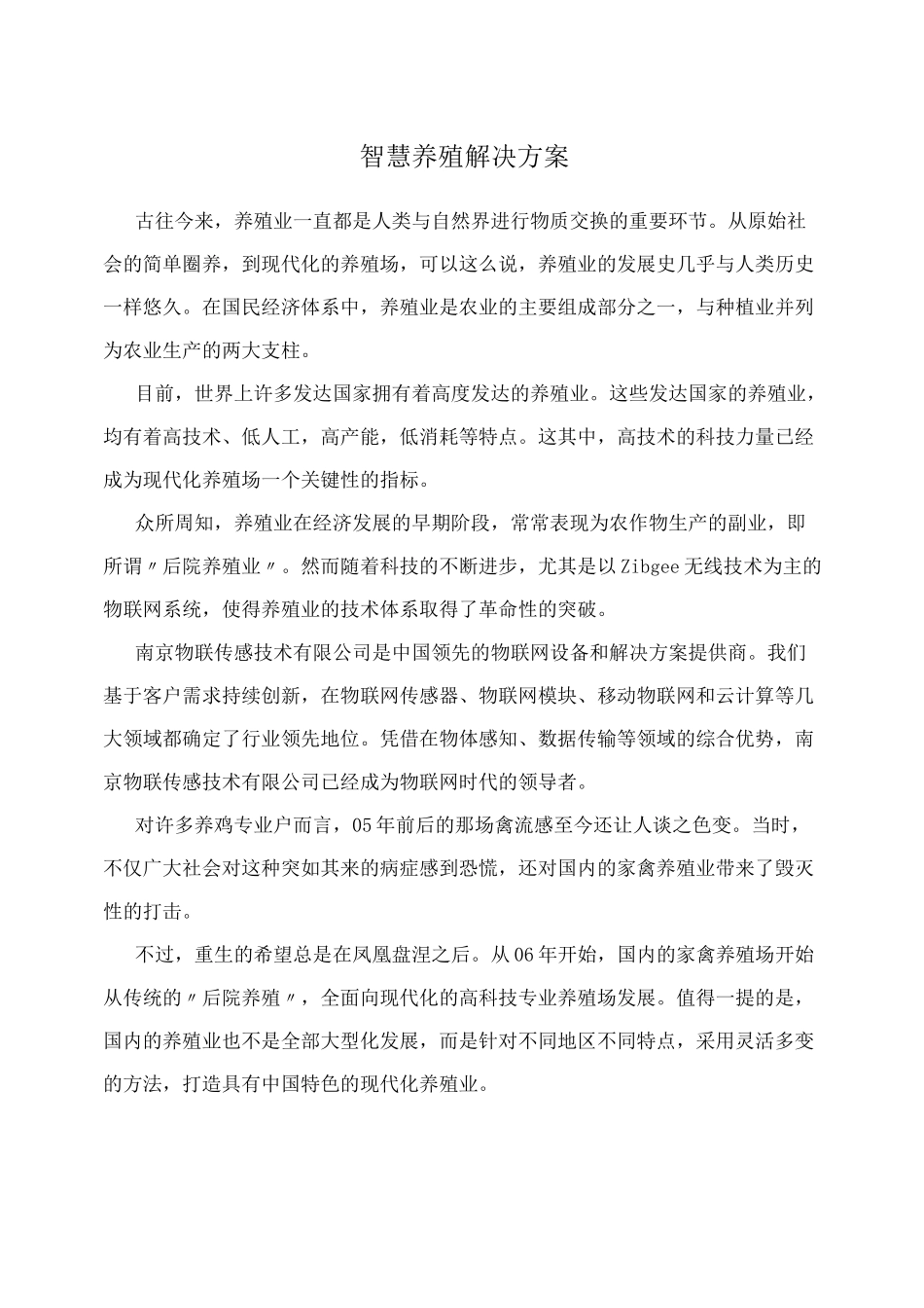 智慧养殖解决方案_第1页