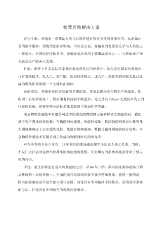 智慧养殖解决方案