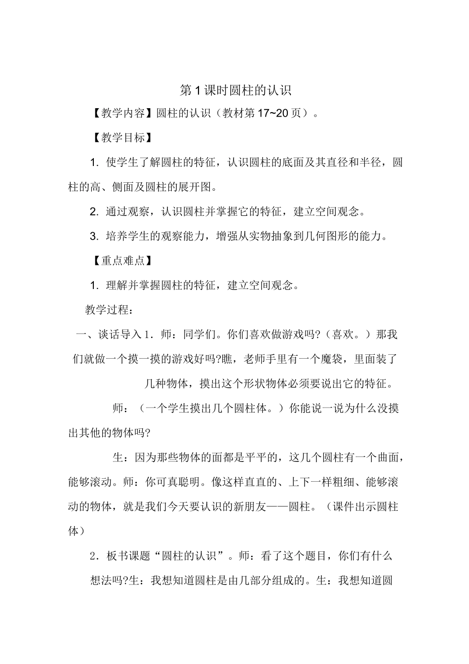 第1课时 圆柱的认识_第1页