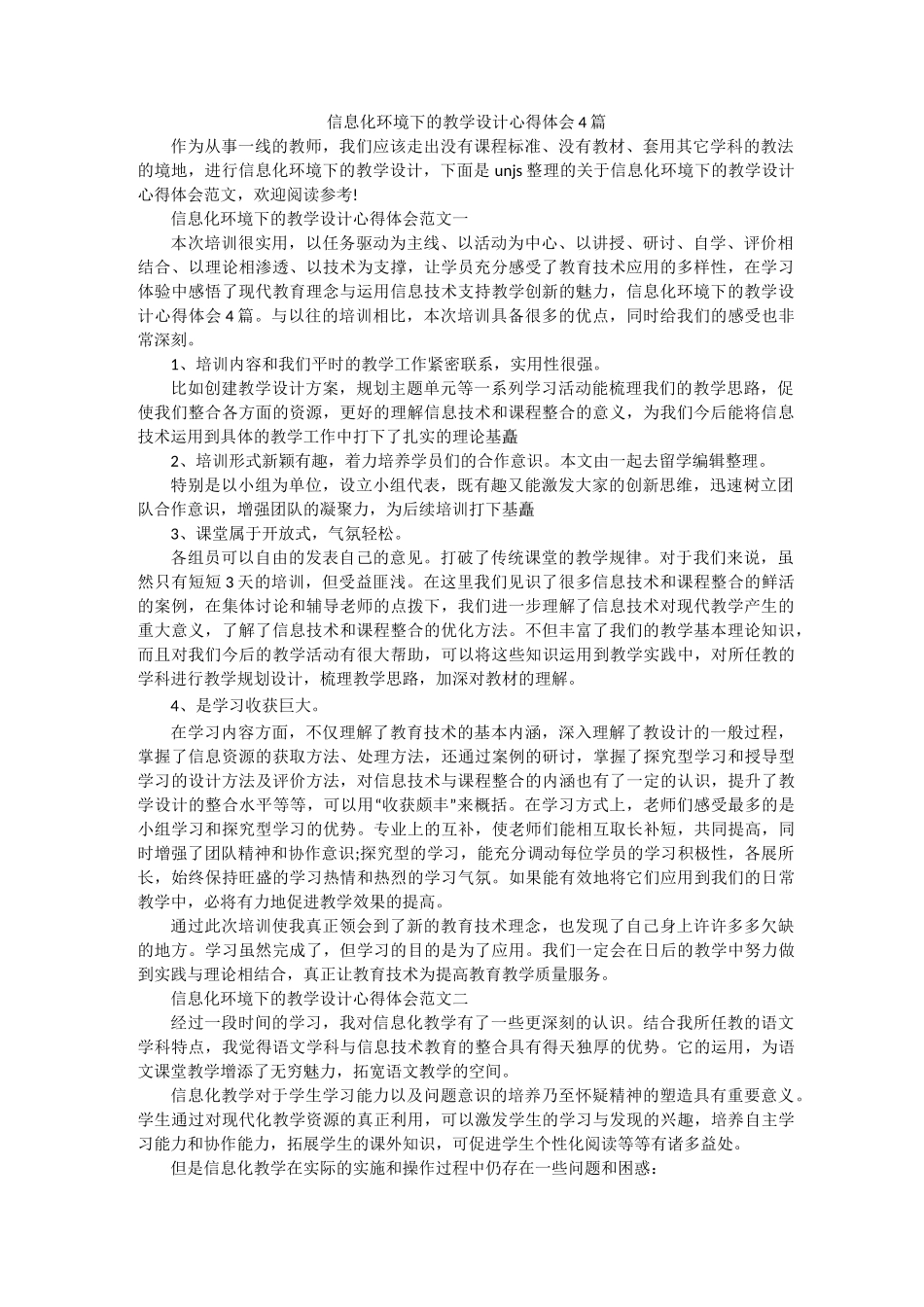 信息化环境下的教学设计心得体会4篇_第1页