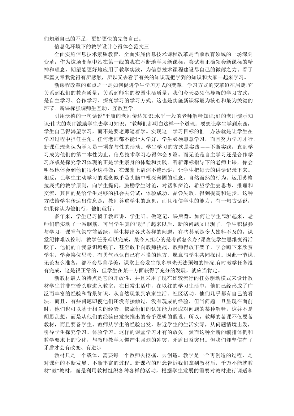 信息化环境下的教学设计心得体会4篇_第3页