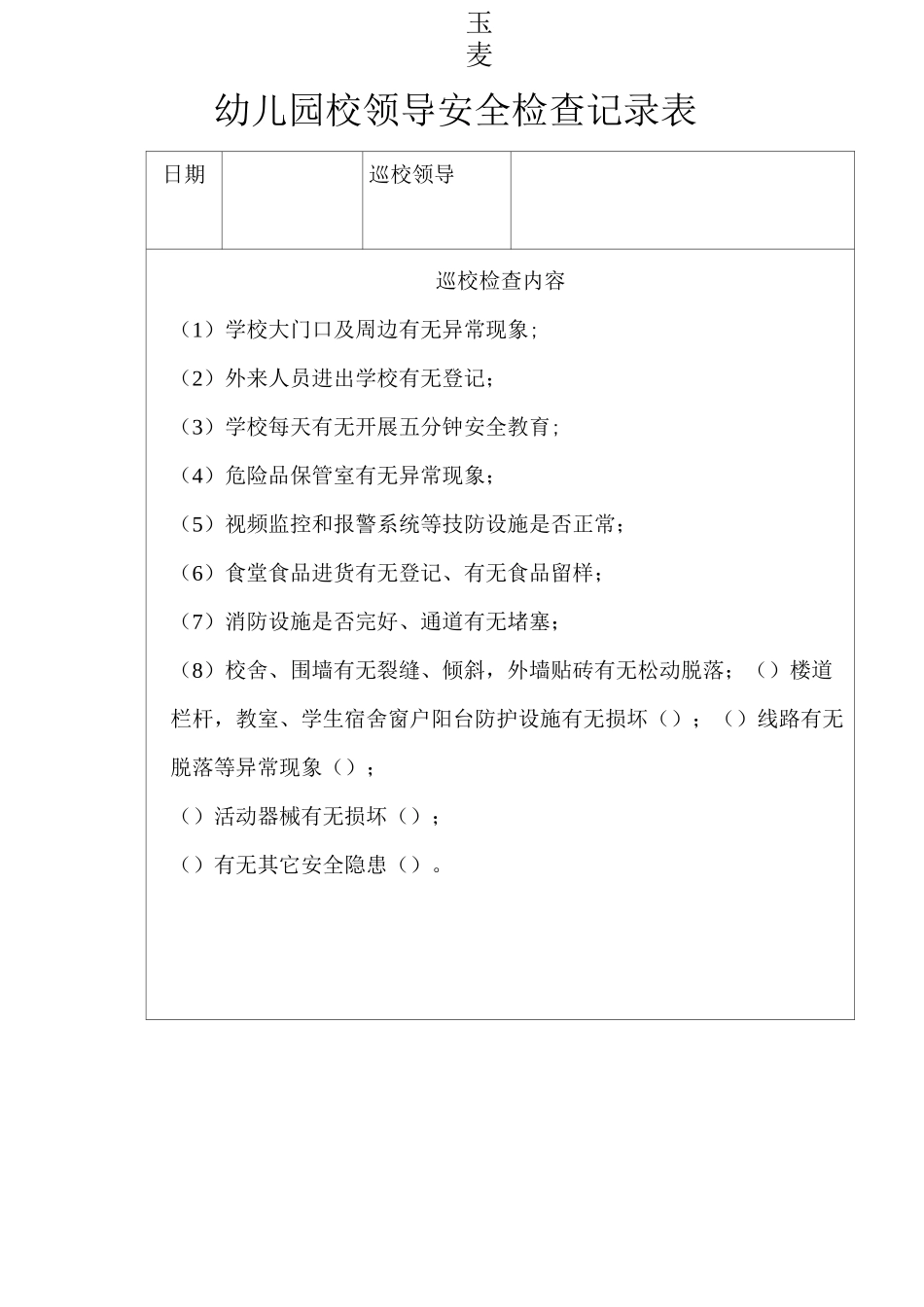 幼儿园校园及周边治安情况台账_第3页