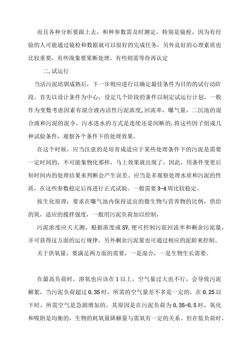 某污水处理厂调试方案_第3页