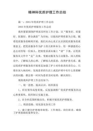 精神科优质护理工作总结