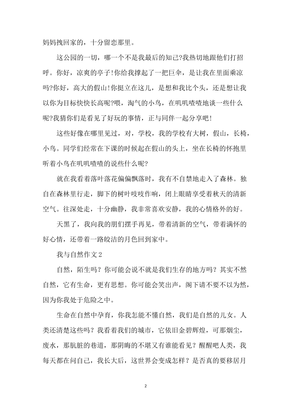 我与自然作文_第2页