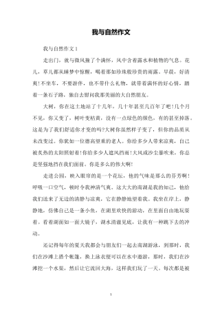 我与自然作文