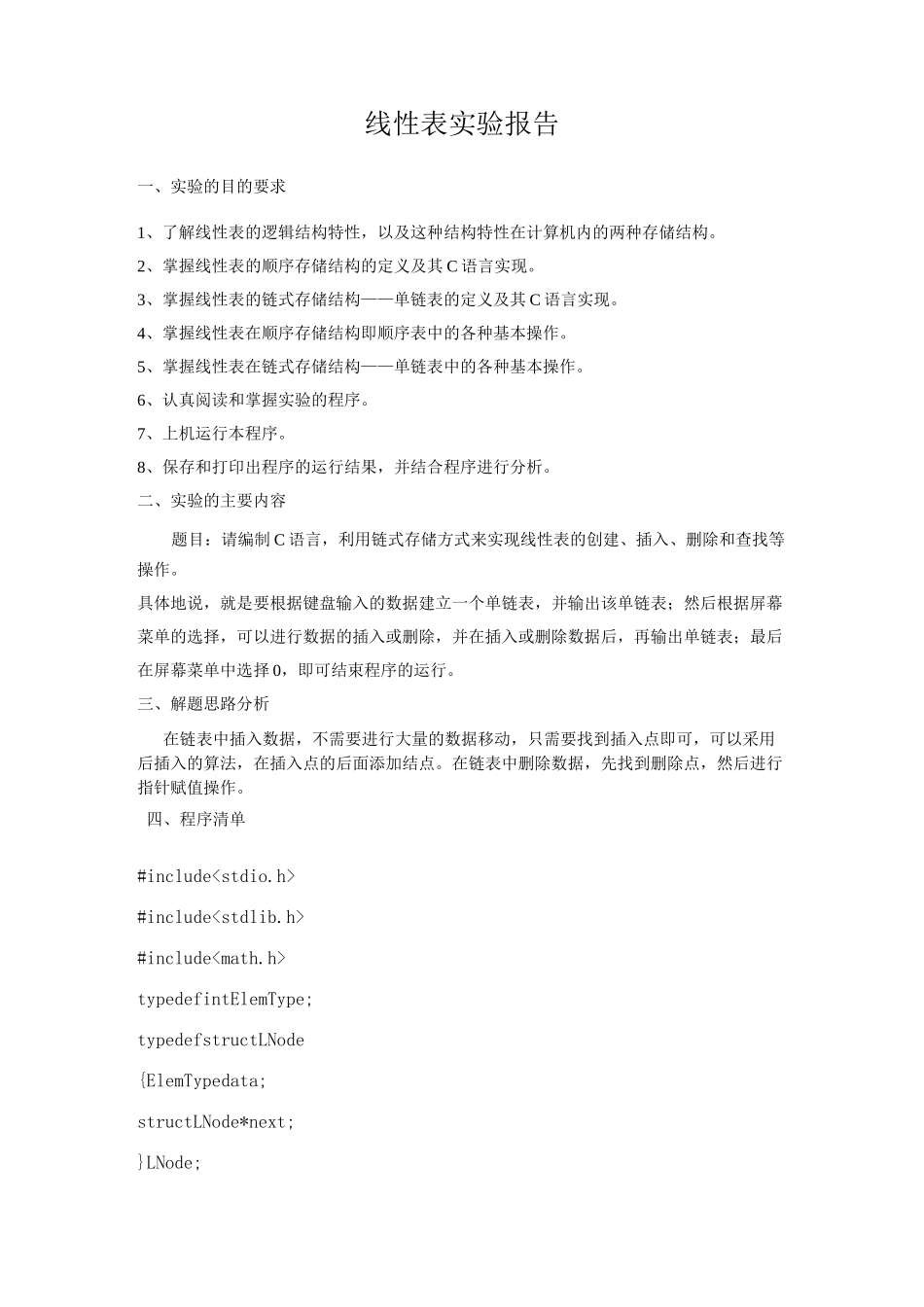 线性表实验报告_第1页