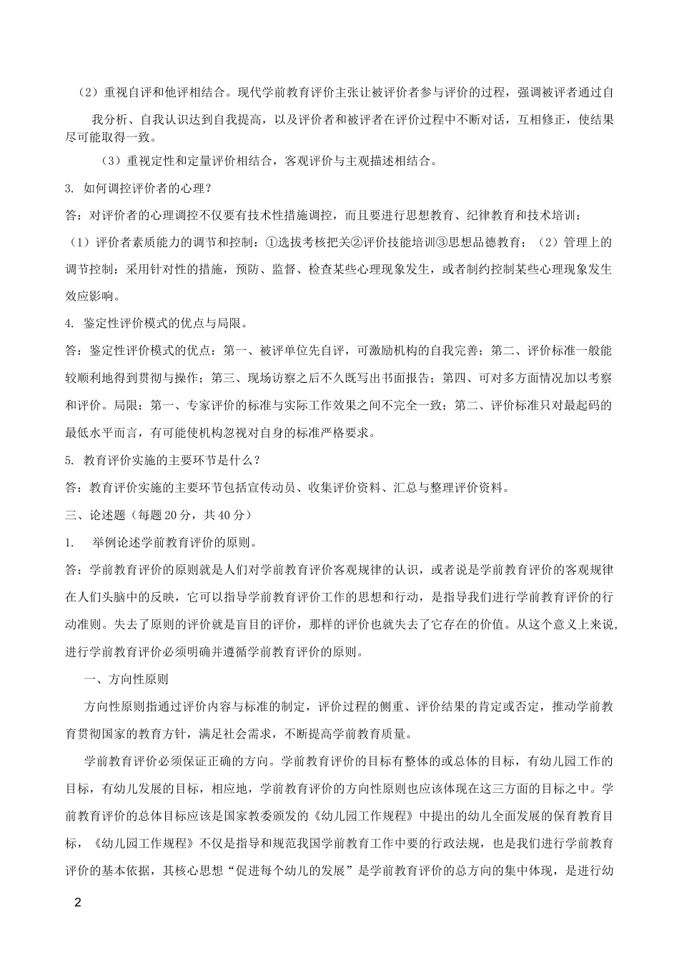 学前教育评价_第2页