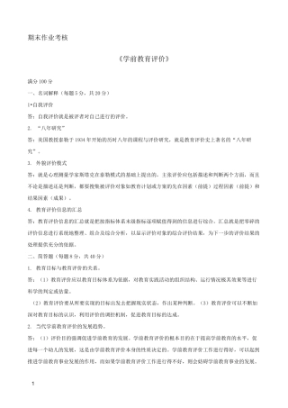 学前教育评价
