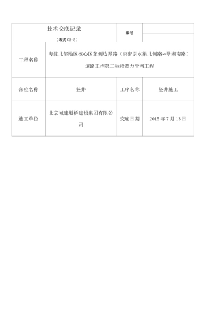 竖井施工技术交底安全交底