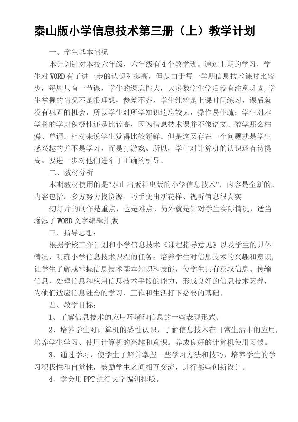 (泰山版)信息技术第三册上教案_第1页