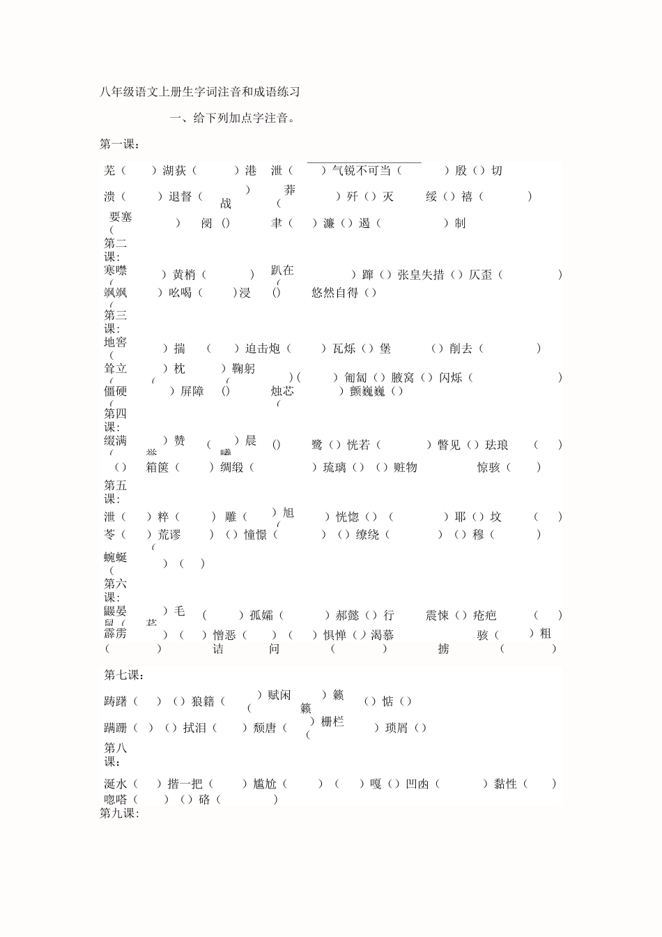 人教版初二语文上册的知识点_第1页