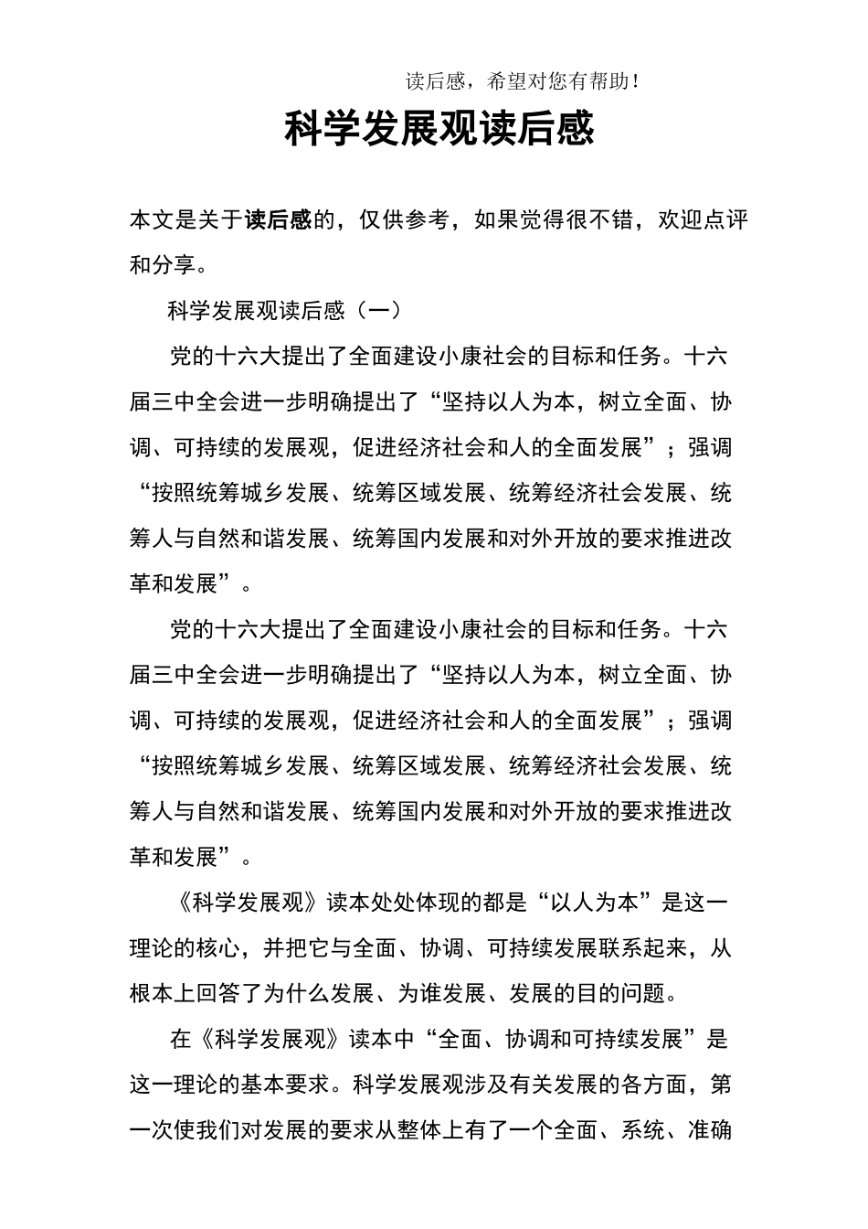 科学发展观读后感_第1页