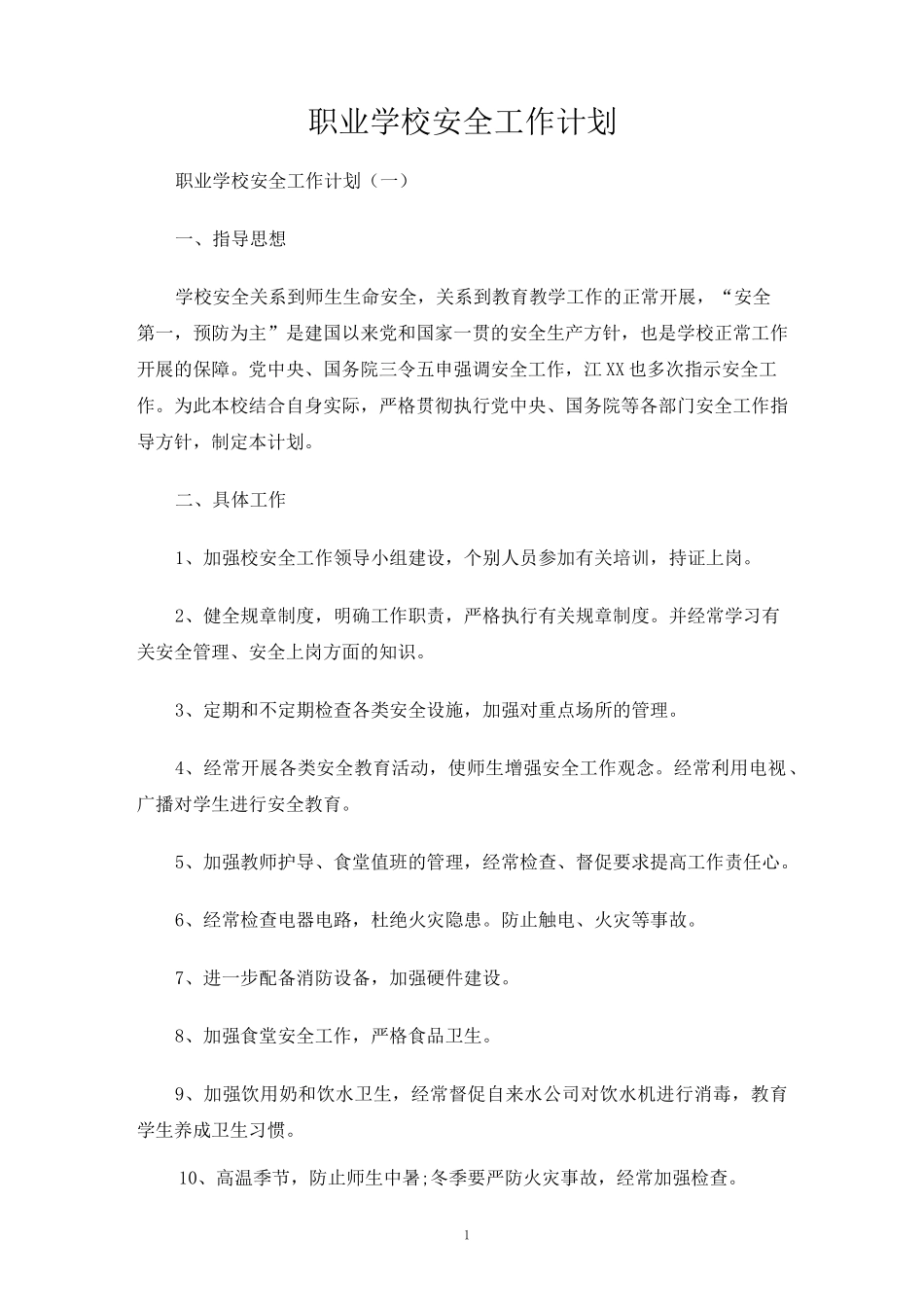 职业学校安全工作计划_第1页