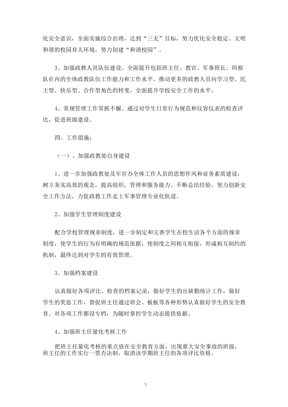 职业学校安全工作计划_第3页