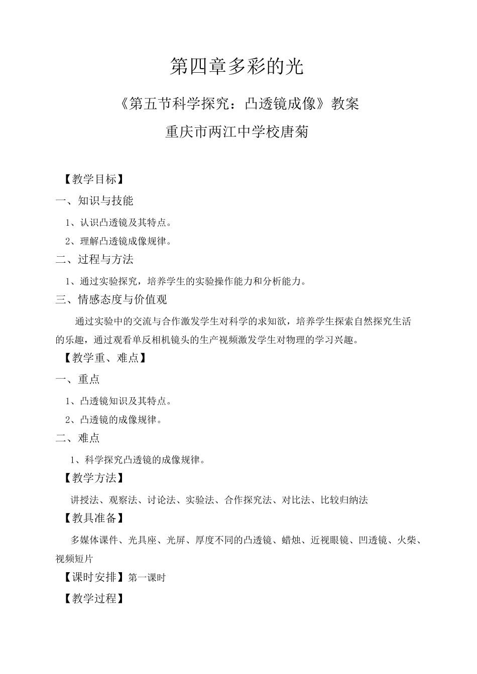 凸透镜成像 (教学设计)_第1页