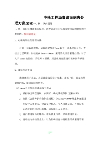 沥青路面病害处理方案